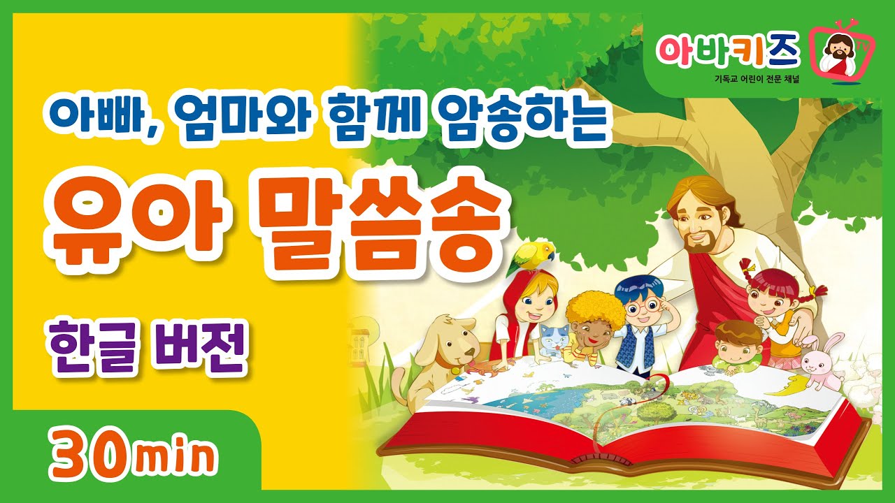 [유아말씀찬양]우리 아이 첫 말씀 찬양_유아 말씀송_한글버전