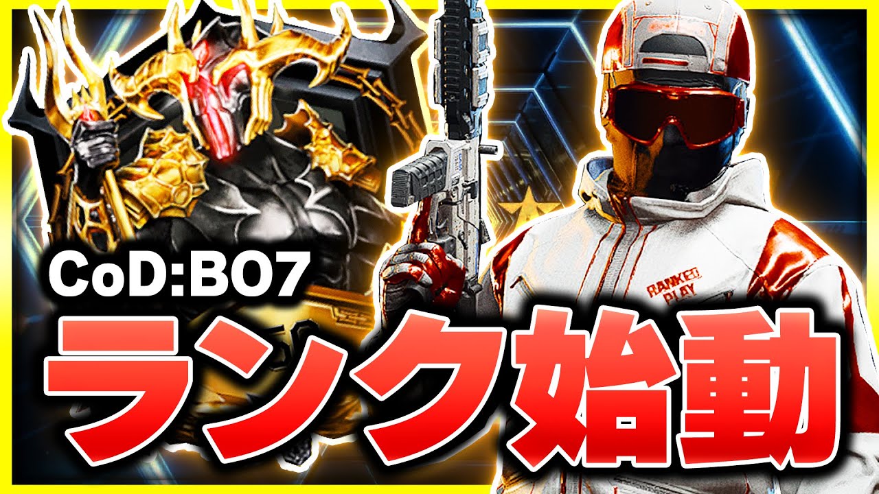 【CoD:BO7】ランクプレイとは？前作には無い仕様の追加や実際に使ってきたカスタムは？【ぐっぴー】
