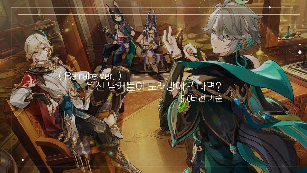 Remake! | 원신 남캐 노래방(5.0버전 기준)