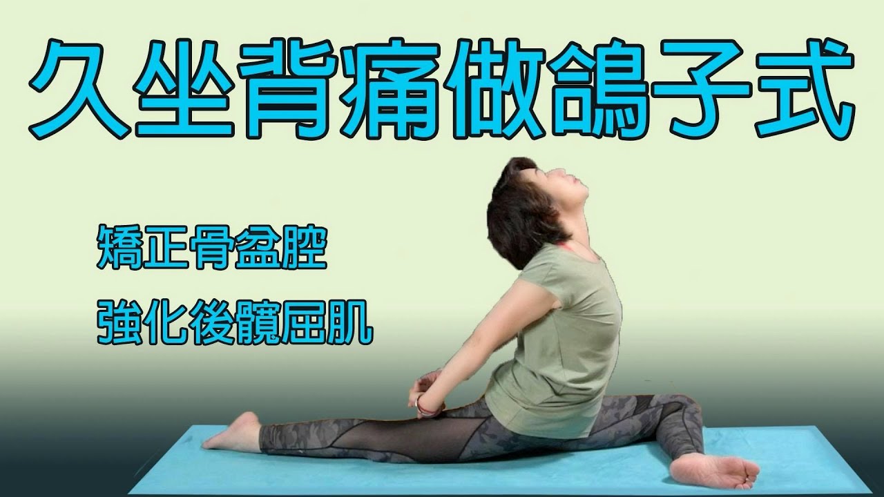鴿式》背痛拜拜，不再閃到腰 ｜Yoga Asia 亞洲瑜伽