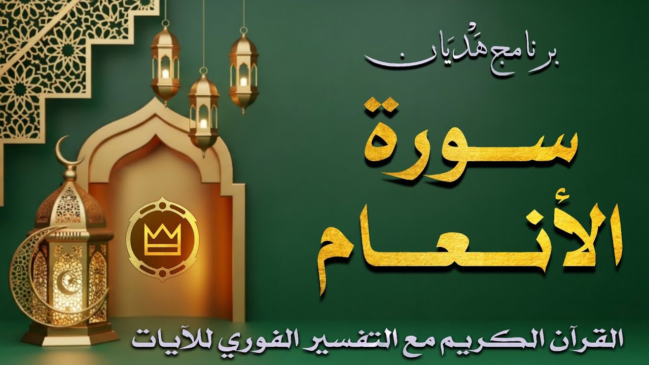 سورة الأنعام | برنامج هديان | بث رمضاني مباشر للقرآن الكريم مع التفسير الفوري للآيات🌙 #القرآن_الكريم