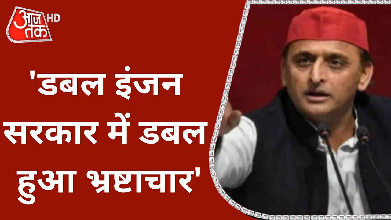 UP Election: 'डबल इंजन सरकार में भ्रष्टाचार डबल', Yogi-Akhilesh में वार-पलटवार | UP Election 2022