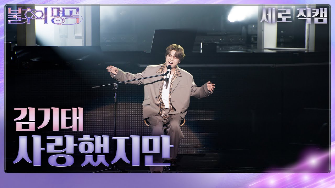 김기태 - 사랑했지만(세로) [불후의 명곡2 전설을 노래하다/Immortal Songs 2] | KBS 240824 방송