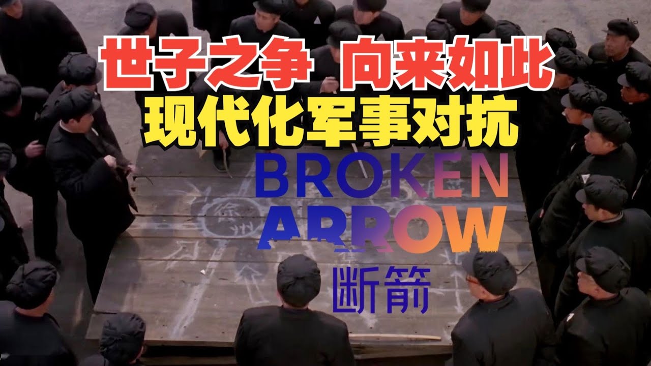 【断箭】哈工大VS北航，哈工大发射弹道导弹，双方血战到最后一刻！