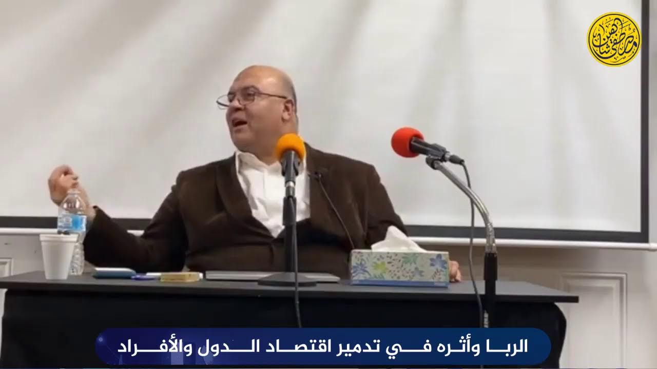 محاضرة عن : الربا وأثره في تدمير اقتصاد الدول والأفراد
