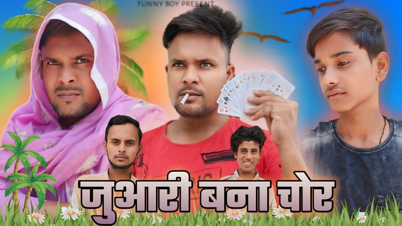 जुआरी बना चोर 🤣 JUAARI Banaa chor funnyboyteam