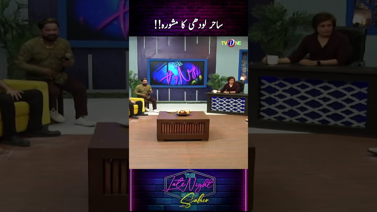 Sahir Lodhi Ka Mashwara #shorts #thelatenightshow #sahirlodhi #tvoneshow #shorts #reels #sahirlodhi