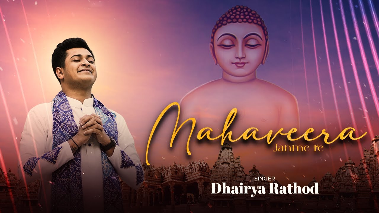 Mahavira Janme Re || Mahavir Janam Kalyanak Song || Jain Song || Dhairya Rathod