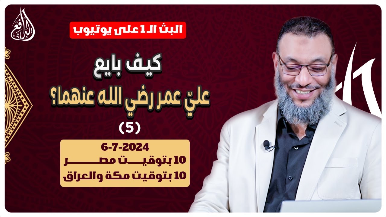 وليد إسماعيل | الدافع | 775 |  كيف بايع عليّ عمر رضي الله عنهما؟ (5)