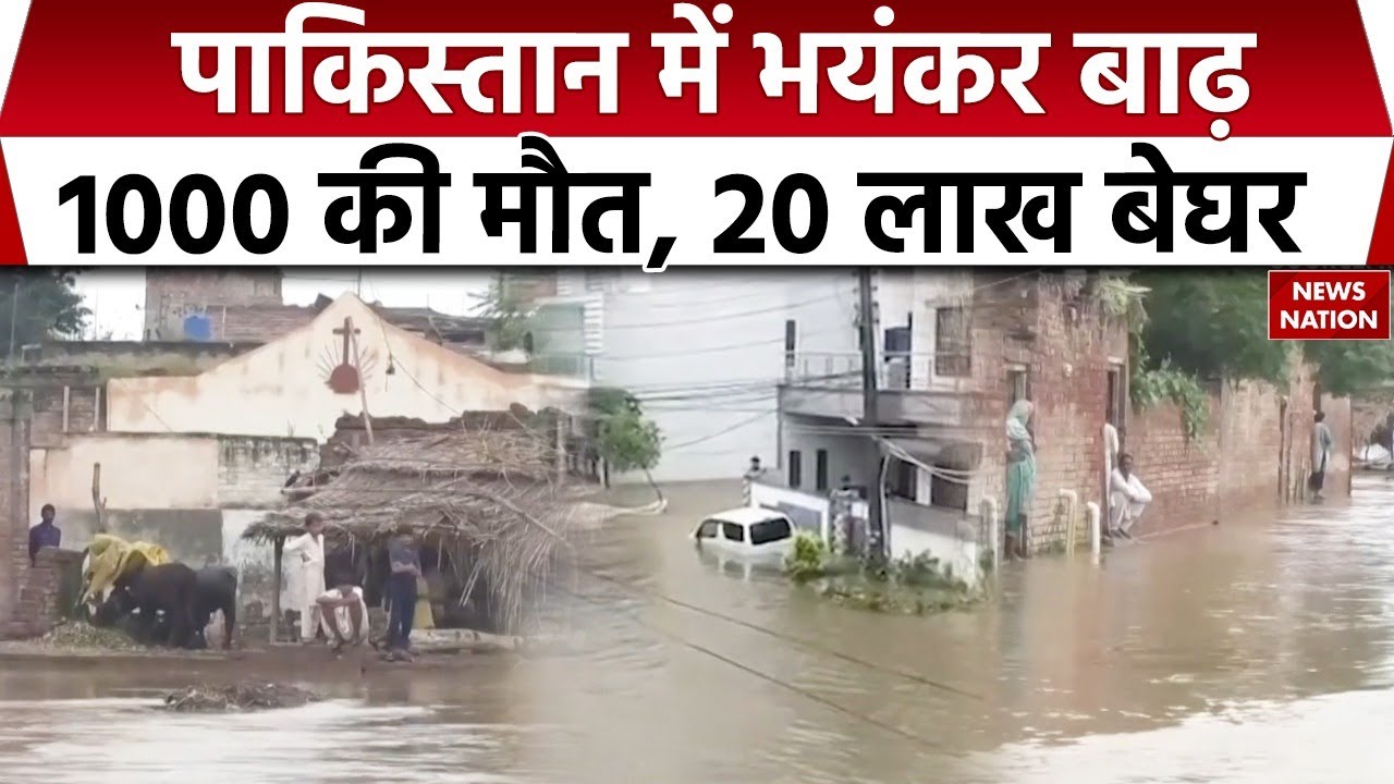 Flood in Pakistan: Karachi, Peshwar सहित पाकिस्तान के कई शहर बाढ़ में डूबे। Sindhu River। Weather