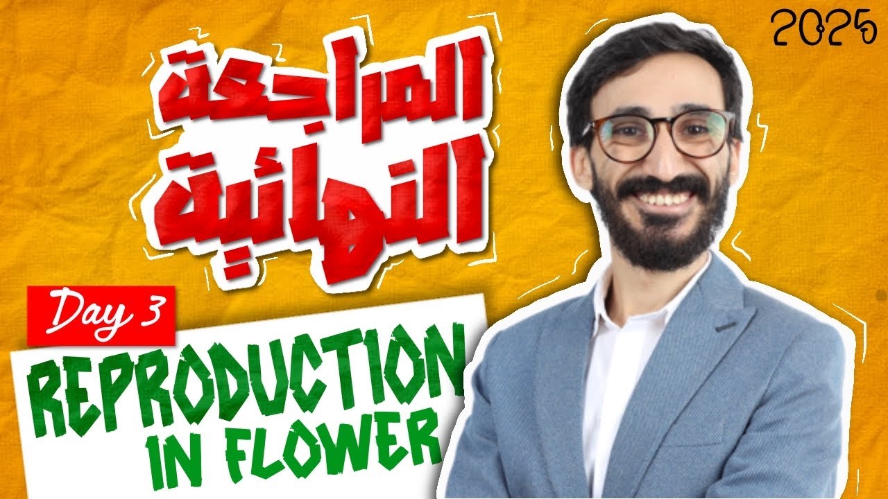 Biology | Final revision | Reproduction in flower | ثانويه عامة 2025 | Dr khedr
