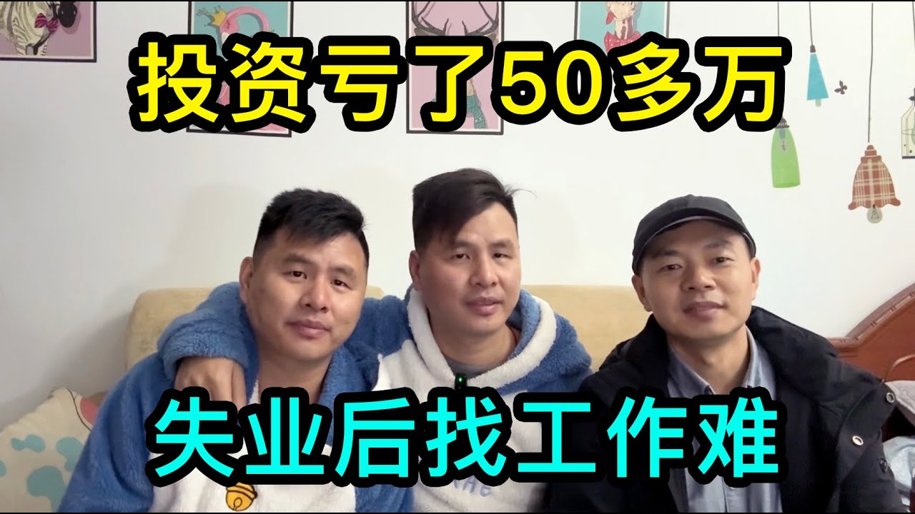 上海的小夥說投資虧了家裡50多萬，和雙胞胎哥哥一起失業，能找個月薪5000多的工作就不錯了