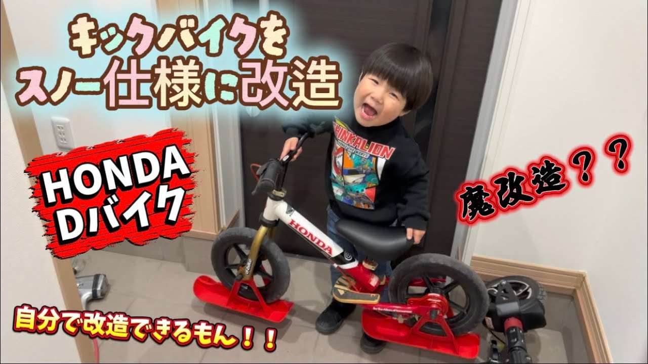 キックバイクをスノー仕様にしていくよ　スキーアッチメント