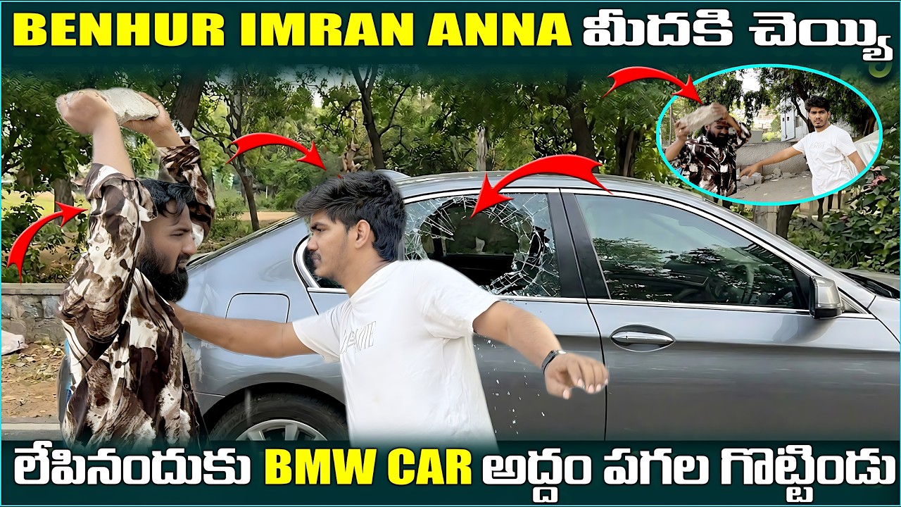 Benhur Imran anna మీదకి చెయ్యి లేపి నందుకు BMW car అద్దం పగల గొట్టిండు | Pareshan Boys |
