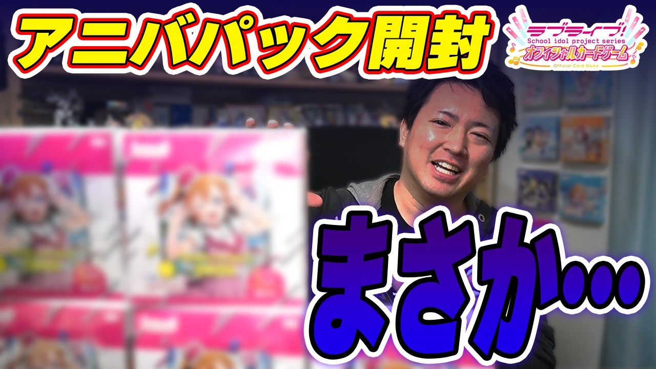 【ラブカ開封】アニバパック5BOX開封でまさかの結末に…
