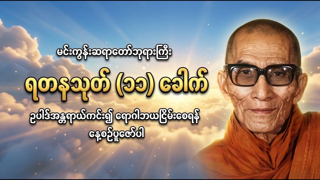 မင်းကွန်းဆရာတော်ဘုရားကြီး ရွတ်ဖတ်ပူဇော်ထားသော 'ရတနသုတ်' (၁၁) ခေါက်