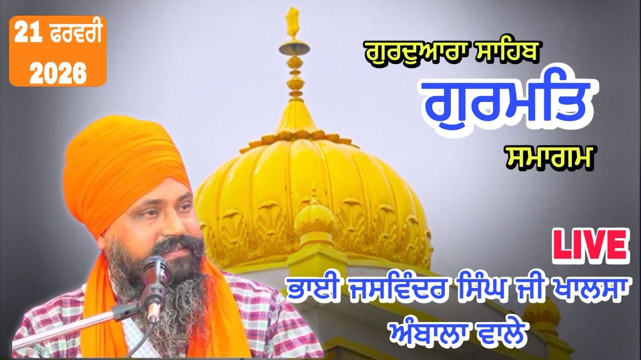 LIVE | Gurmat Smagam | Bhai Jaswinder Singh Ji Khalsa | Ambala wale  | 21 Feb 2026 |