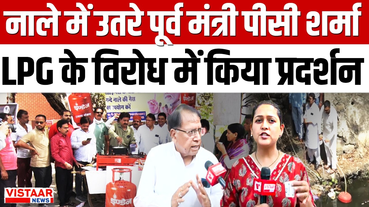 MP News: नाले में उतरे पूर्व मंत्री P. C. Sharma, LPG के विरोध में किया प्रदर्शन। Congress । Protest