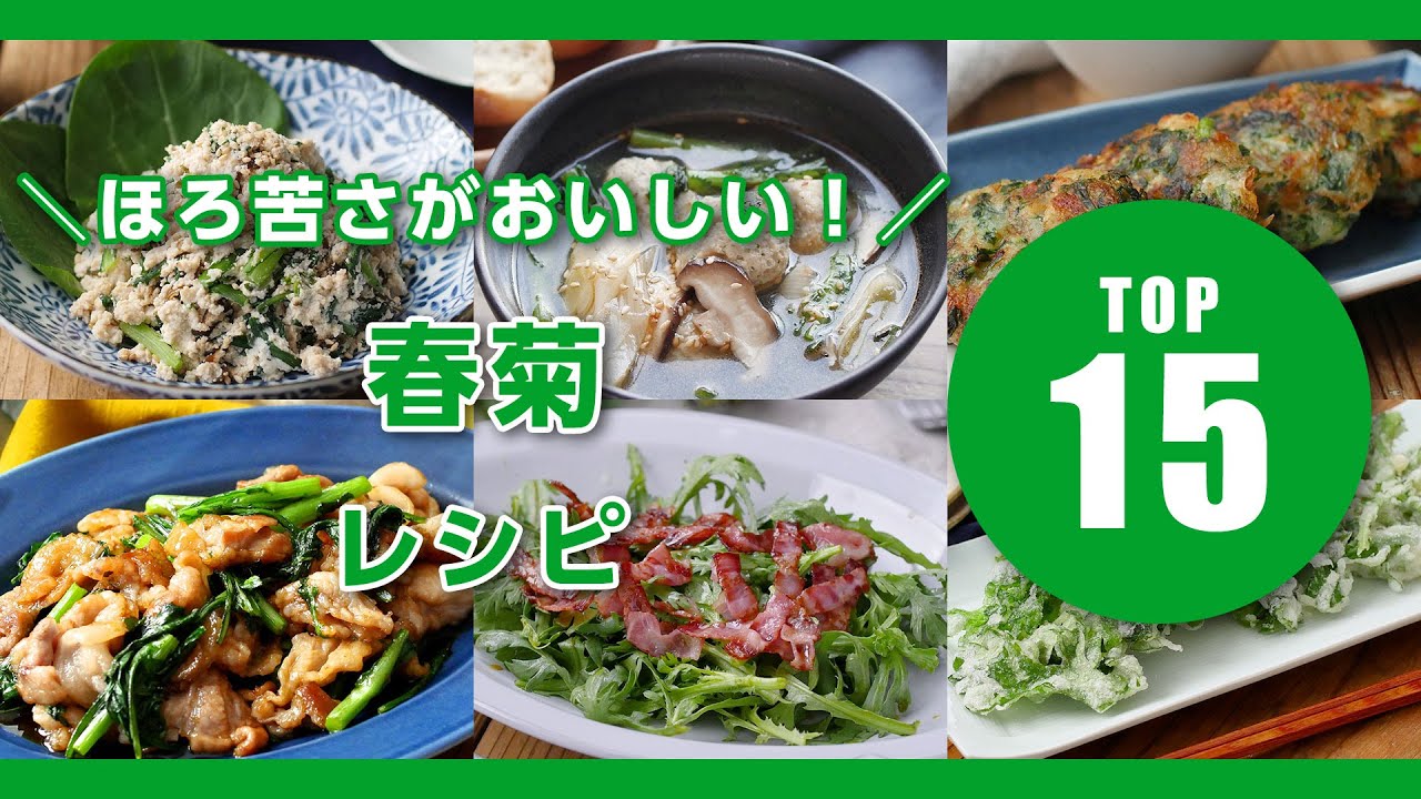 【春菊レシピTOP15】和え物やスープ、サラダなど！ほろ苦くておいしい♪｜macaroni（マカロニ）