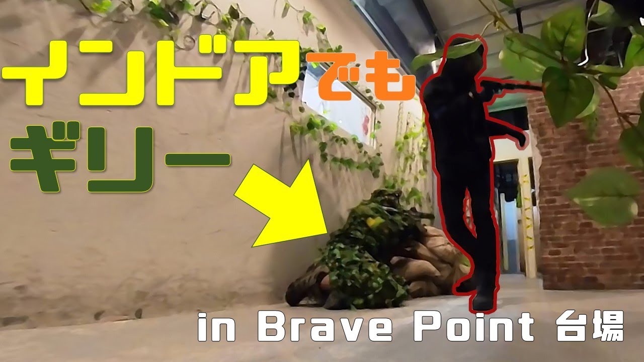 【サバゲー】屋内フィールドでギリースーツ使ってみた in Brave Point 台場店