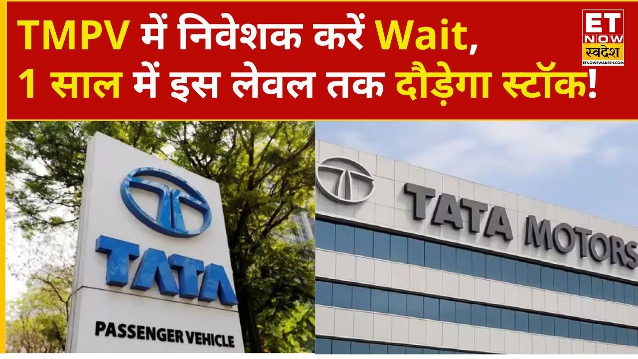 Tata Motors PV Share: TMPV में ₹416 की खरीदारी, 3-4 महीने में कितना होगा मुनाफा? | Business News