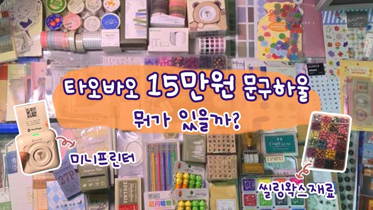 ENG문구의 신세계! 타오바오에서 15만원 다꾸재료를 주문했어요 with쉽겟