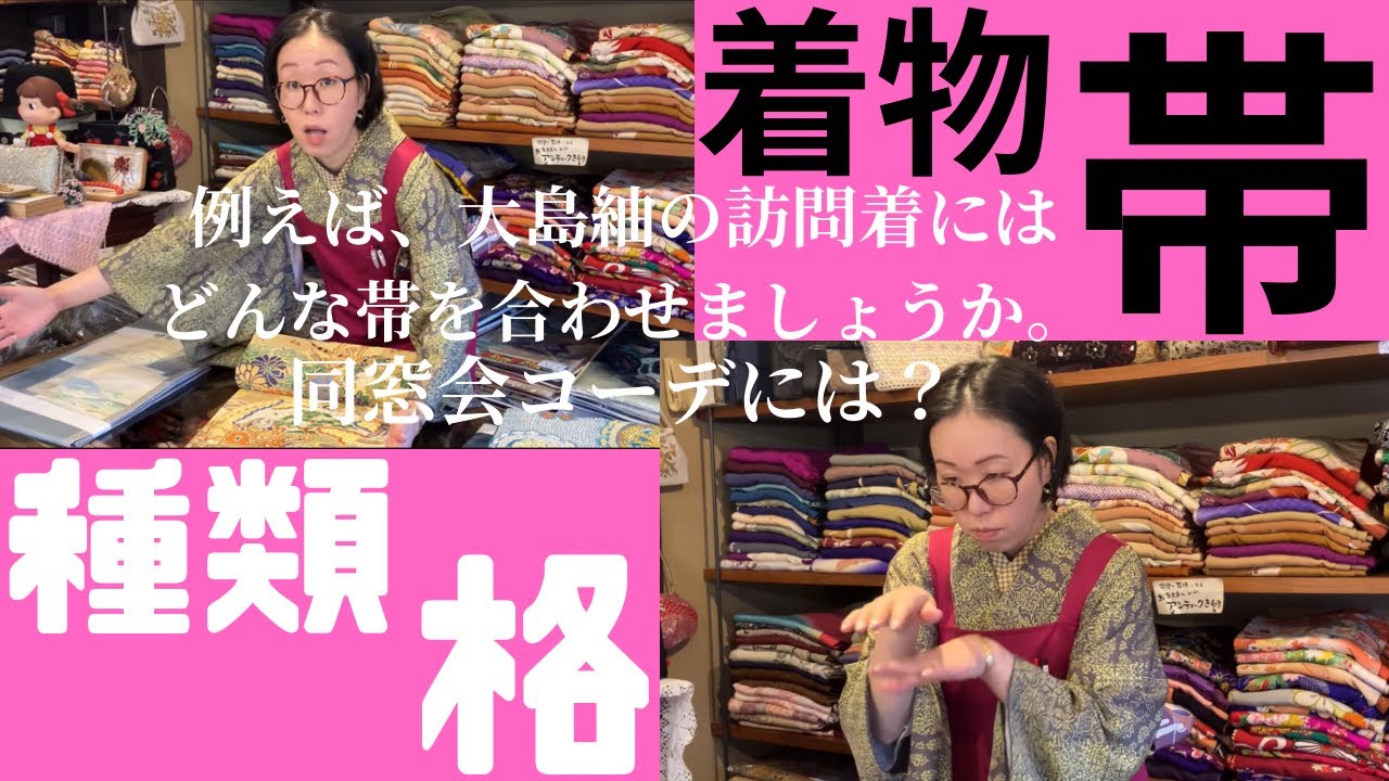 着物の種類【帯の種類と格】染めの着物に織の帯 アンティーク帯 