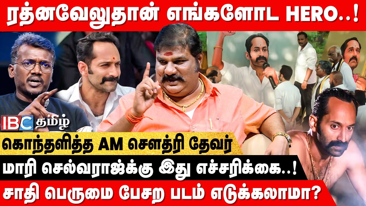 🔴ரத்னவேலு தேவரா..கவுண்டரா..வன்னியரா! எங்கள சீண்டாதீங்க! - AM சௌத்ரி தேவர் | Mamannan | Fahadh Faasil
