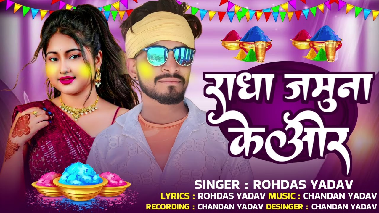 video​ - होली खेले कृष्ण कन्हैया | #Rohdas lal yadav का न्यू वायरल सोंग | #new​ Viral Song 2026#vide