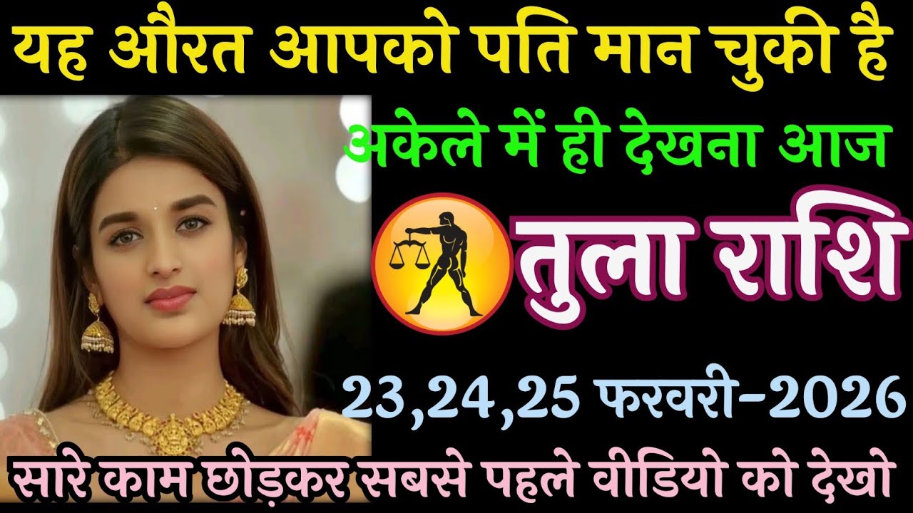 तुला राशि वालों 22,फरवरी 2026 | यह औरत आपको पति मान चुकी है अकेले में ही देखना आज #तुलाराशि 