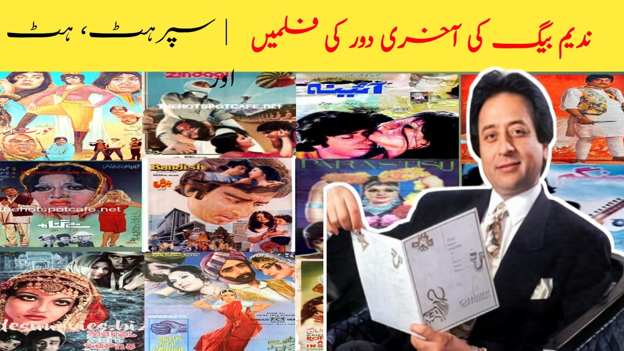 ‎ندیم بیگ کی آخری دور کی فلمیں | سپرہٹ، ہٹ اور فلاپ مکمل لسٹ