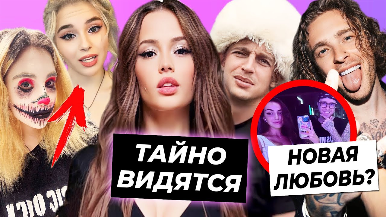 Тайное свидание Вали и Саши? / Крид влюбился в малолетку? / Сплитика показалась без макияжа