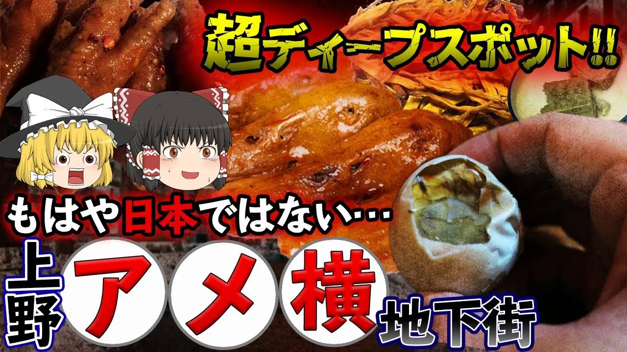 【ゆっくり解説】上野アメ横に地下街が存在する超ディープスポットについて