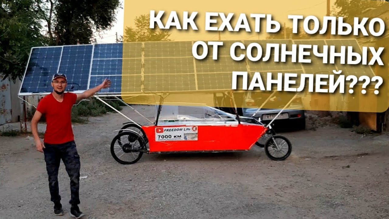 Как ехать только на энергии СОЛНЦА?! ПОКАЗЫВАЮ СОЛНЕЧНЫЕ ПАНЕЛИ И КОНЕЧНУЮ ВЕРСИЮ СОЛНЦЕМОБИЛЯ!
