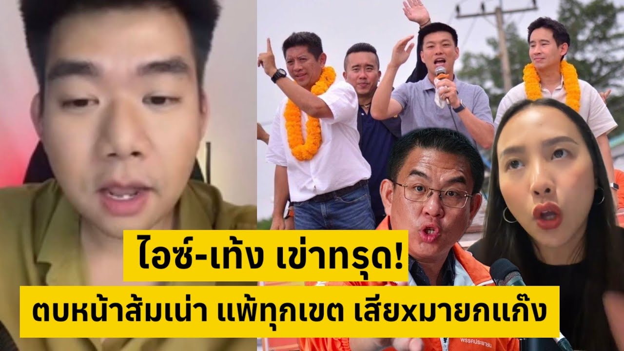 โคตรสะใจ!.เชียงใหม่ ตบหน้าส้มเน่า แพ้ทุกเขต ไx้เท้ง เข่าทรุดคนไทยตาสว่าง [คลิปติดกระแส]
