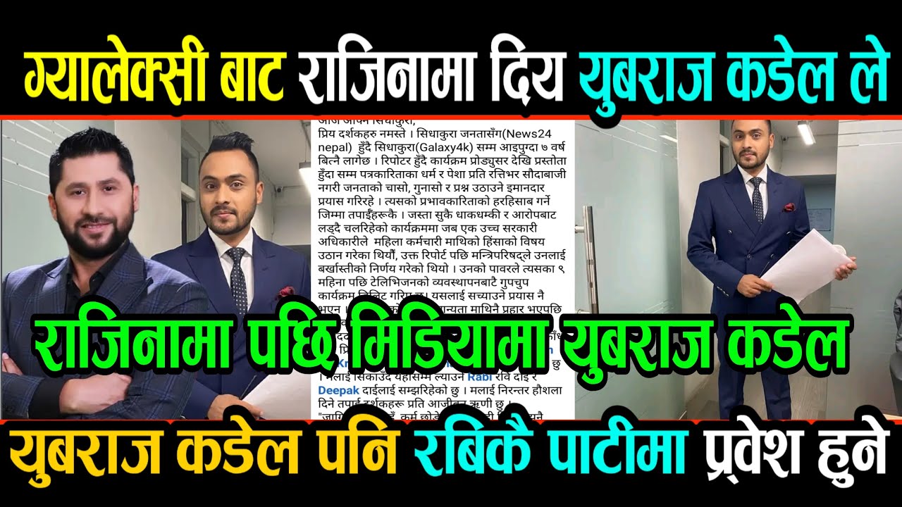 Yuvraj kandel ले दिय सिधा कुरा टेलिभिजन कार्यक्रम बाट राजिनामा  अब रबिको पाटी मा प्रवेश गर्दै rabi