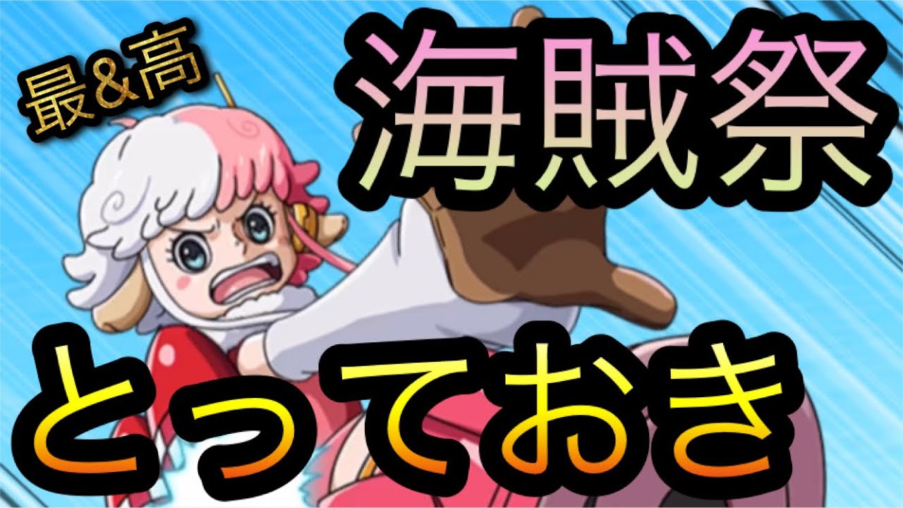 海賊祭！とっておき！［OPTC］［トレクル］［ONE PIECE　Treasure　Cruise］［원피스 트레져 크루즈］［ワンピース］