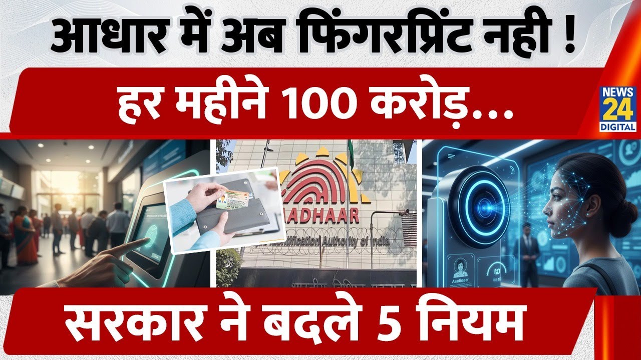 Aadhaar Vision 2032: Fingerprint नहीं, Face Recognition से होगी पहचान | 100 Crore AI Authentications