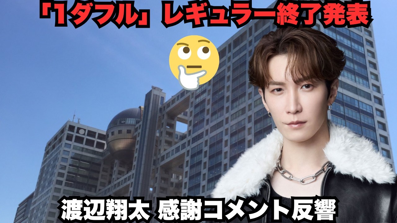 超速報！「1ダフル」レギュラー終了発表でファン震撼 – しょっぴーの「みんなありがとう」本音＆東野アニキとの絆に「心臓持たない」絶叫連発！2026年最大の別れとSP復活予感が熱すぎる #渡辺翔太 #S