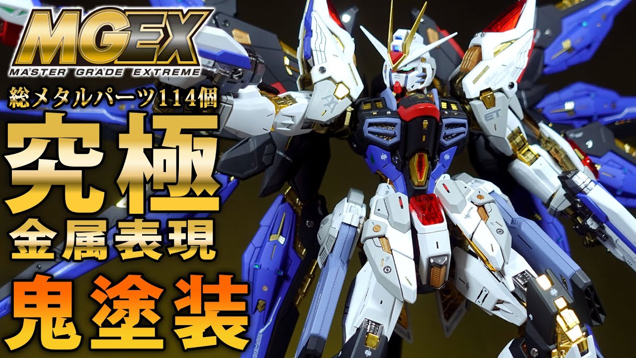 【ガンプラ改造＆鬼塗装】MGEXストライクフリーダムを114個のメタルパーツと鬼塗装で究極の金属表現目指してフルビルドしてみた！（光沢＆つや消しミックス塗装）