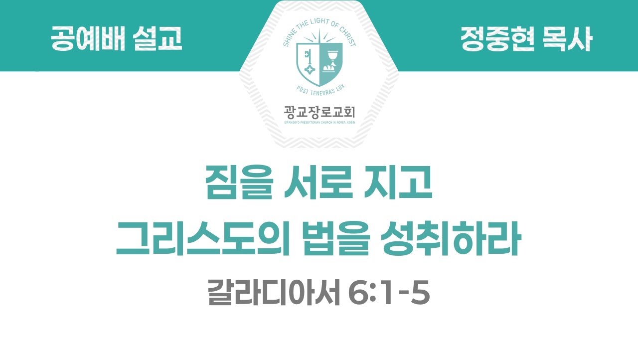 [260104 공예배설교] 짐을 서로 지고 그리스도의 법을 성취하라 (갈 