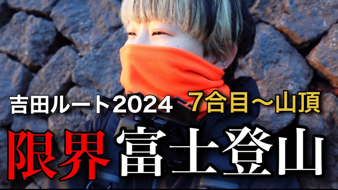【富士登山】親に見捨てられてほぼ半泣きだった２日目