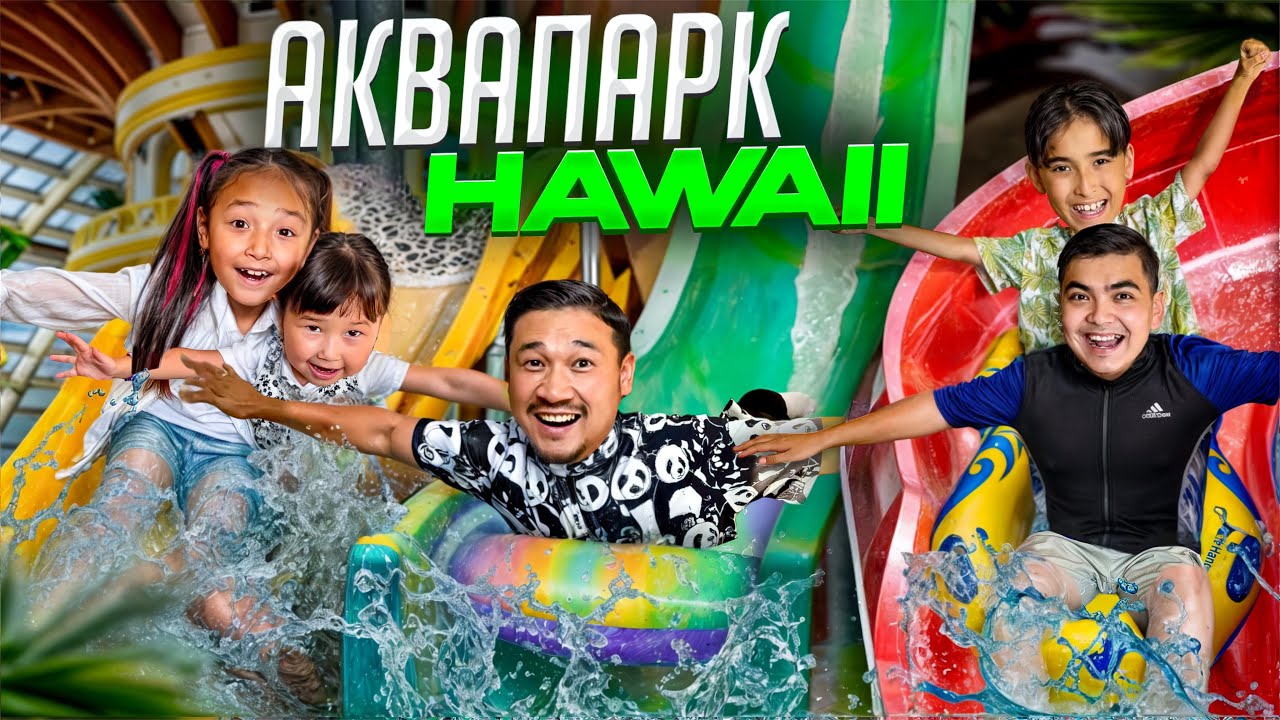 ҚАЗАҚСТАНДАҒЫ ЕЕЕЕҢ ҮЛКЕН АКВАПАРК HAWAII😱💦🏊 ӘДІЛЕТ МАШИНАДА ҚҰЛТТАНЫП ҚАЛДЫ😂