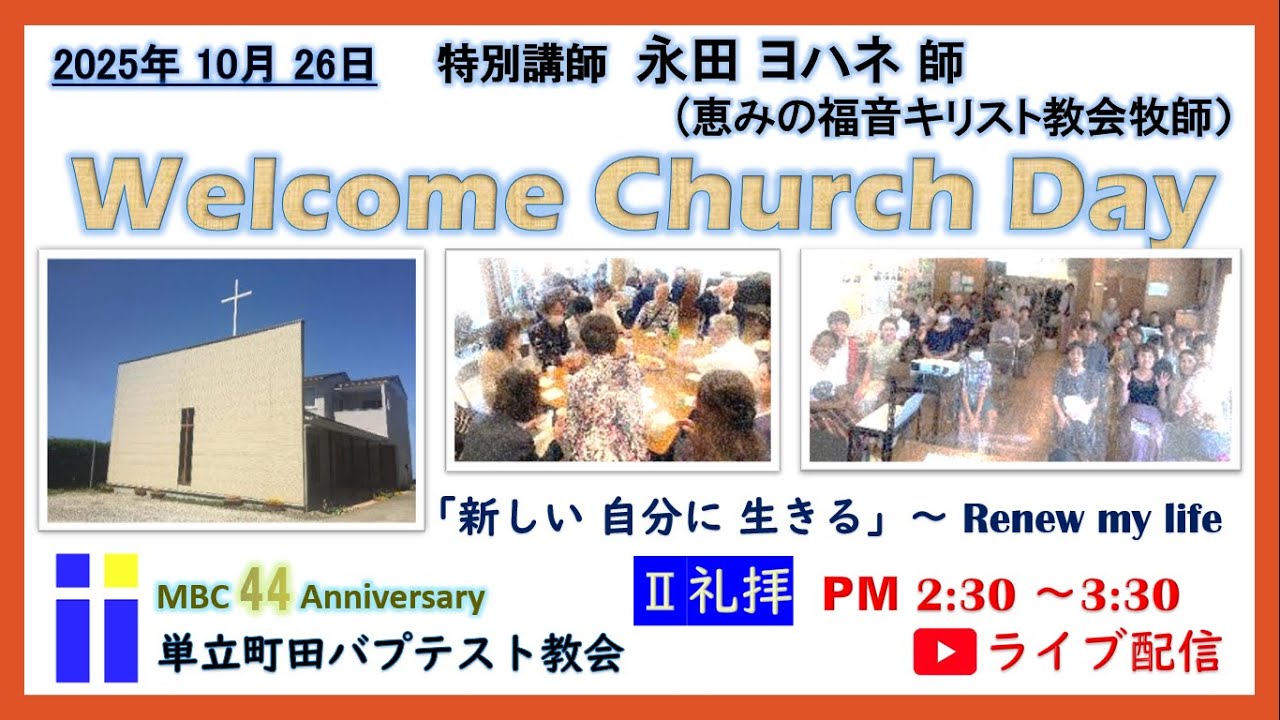 Welcome Church Day「新しい自分に生きる～Renew my life」Ⅱ礼拝メッセージ「新しい自分：神のために」永田ヨハネ師