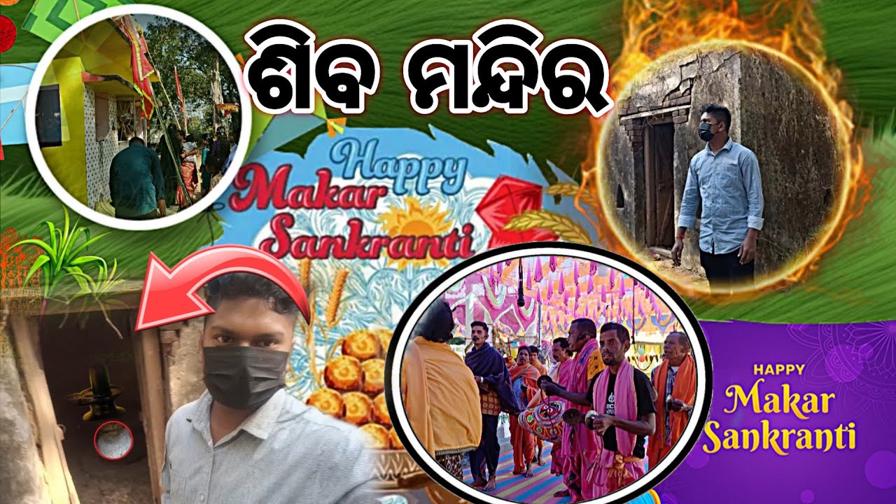 Happy Makar Sankranti. ଶିବ ମନ୍ଦିର କୀର୍ତ୍ତନ।