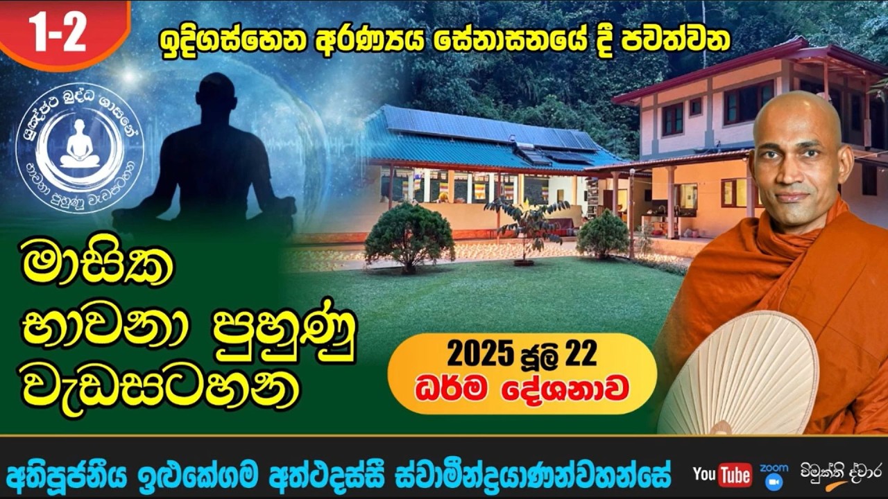 1-2 | 2025 07 22 දින වස්කාලය නිමිතිකරගෙන ඉඳිගස්හේන අරණ්‍යය සේනාසනයේදී ආරම්භ කල භාවනා පුහුණු වැඩසටහන