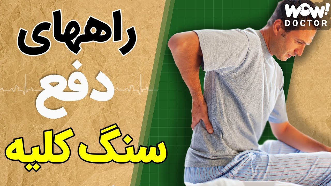 چجوری سنگ کلیه را دفع کنیم ؟!!