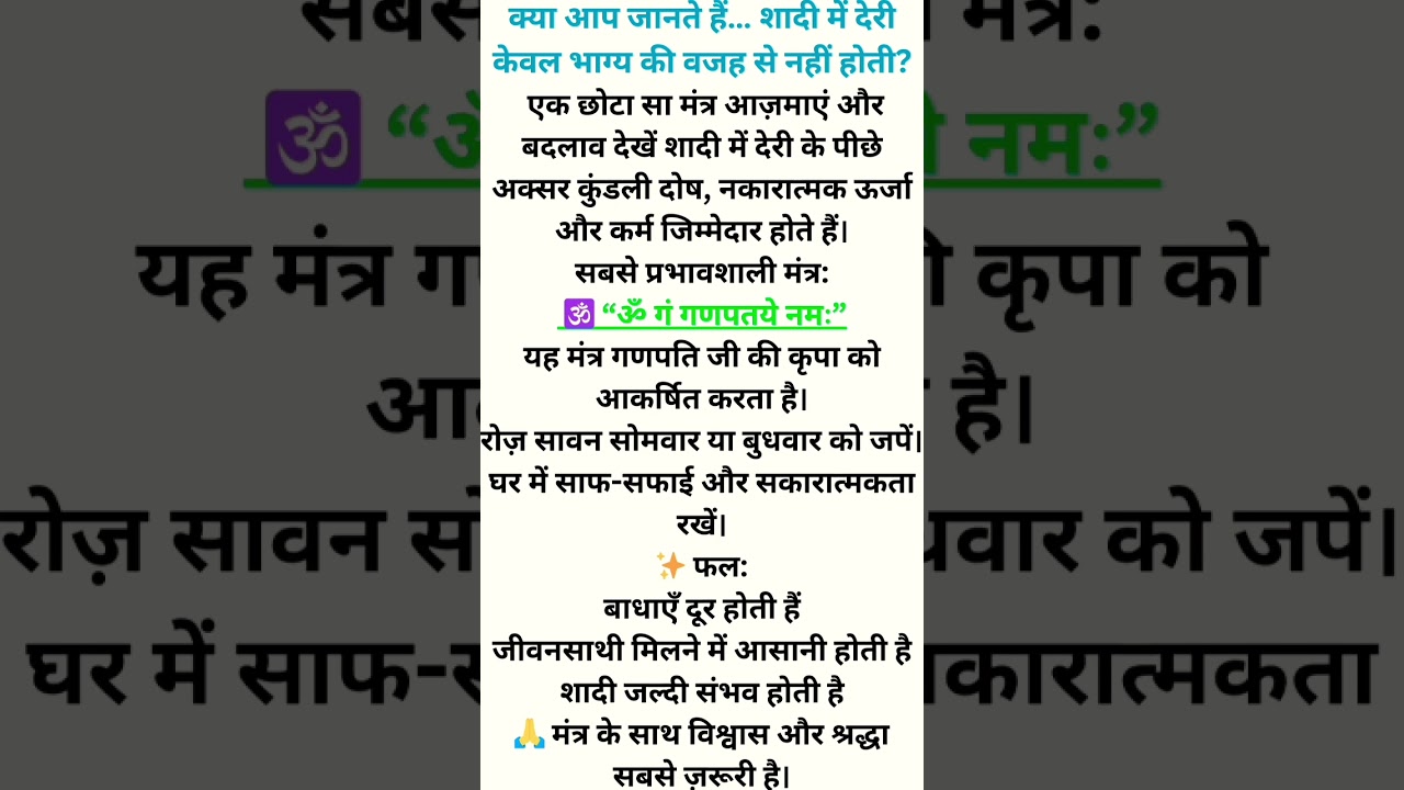 शादी में देरी क्यों होती है? ये 1 मंत्र तुरंत आज़माएं 💍|Marriage mantra |