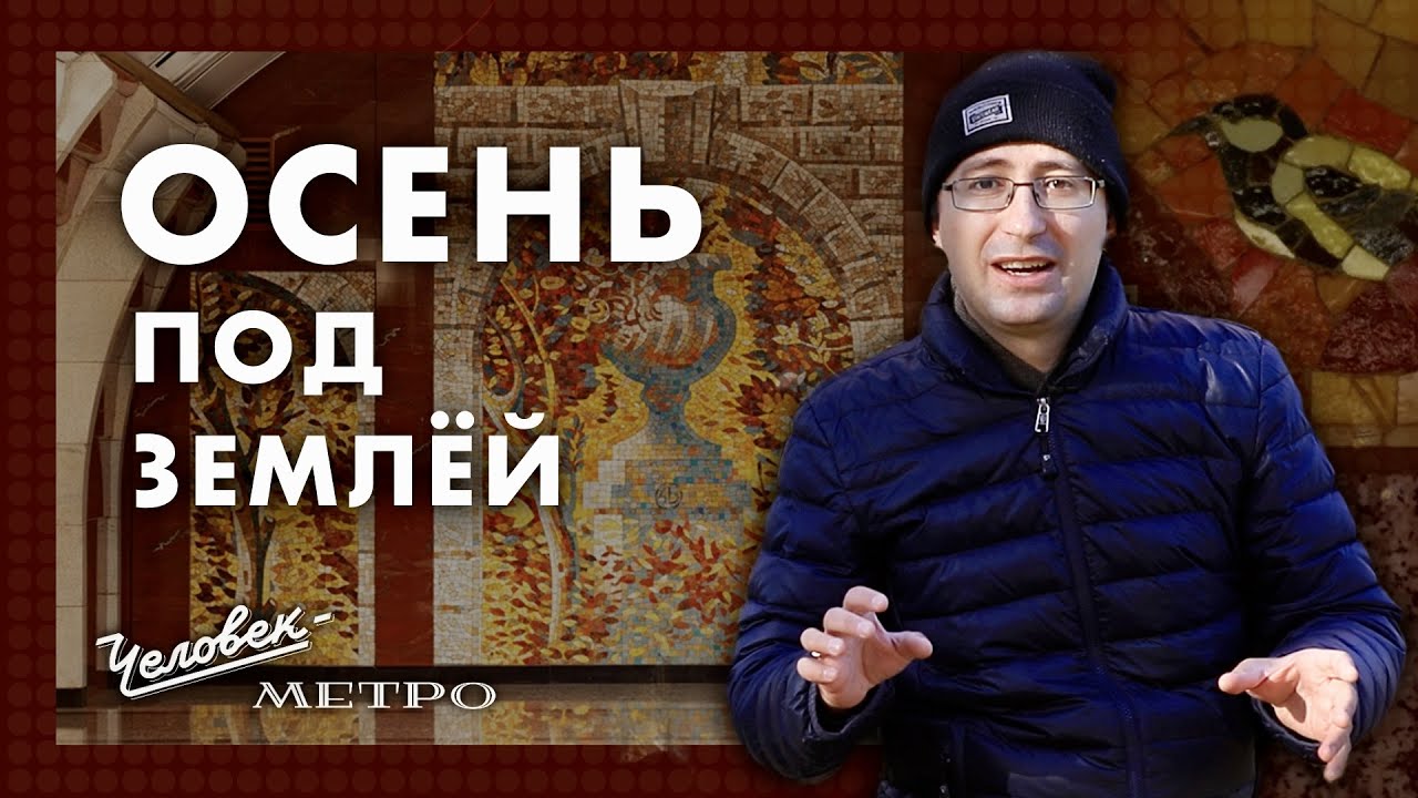 За ее имя боролись. Осенняя «Бухарестская» / Человек-метро