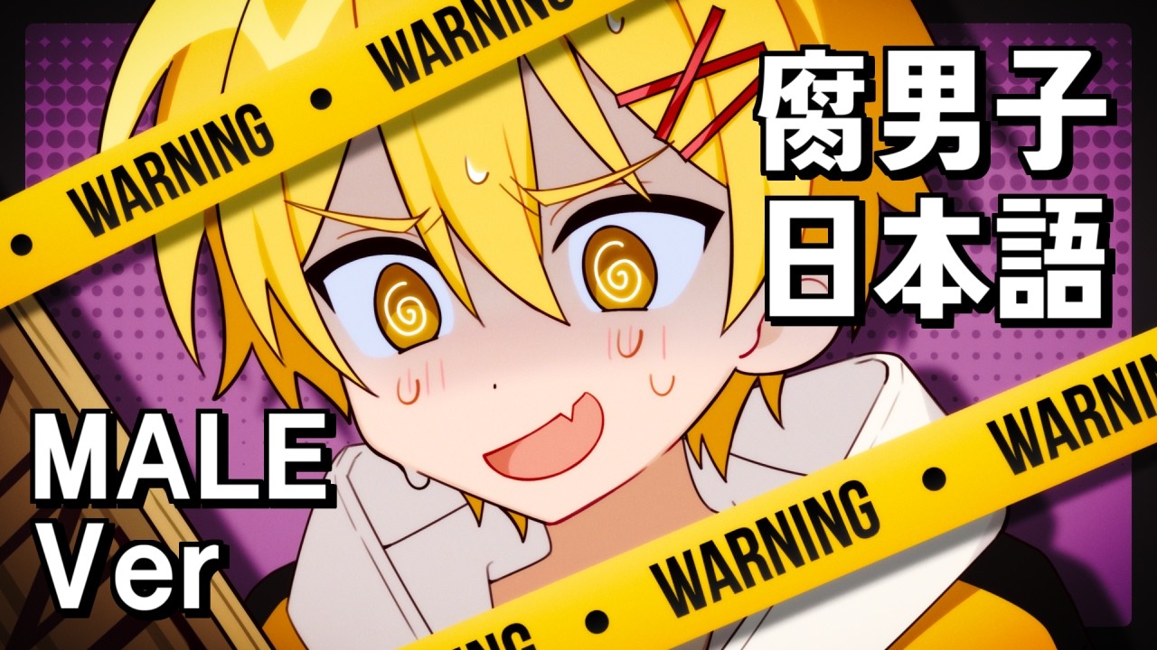 【⚠️腐向け注意】Confessions of a Rotten Boy【JapaneseBoyVer.】
